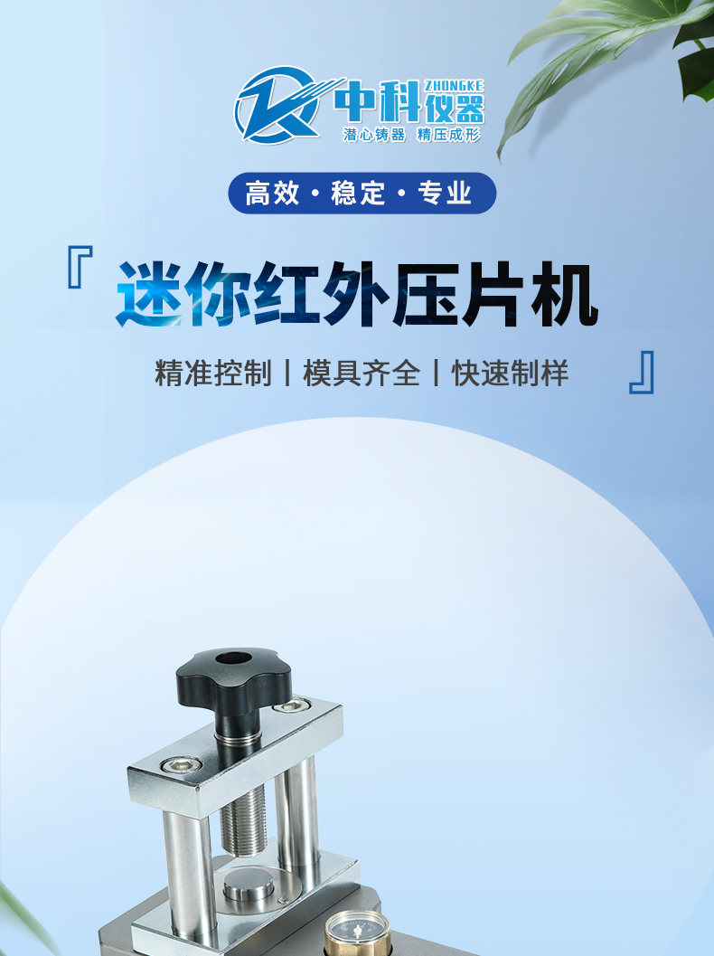 专用型·迷你红外压片机MHP-2TH 详情图 1