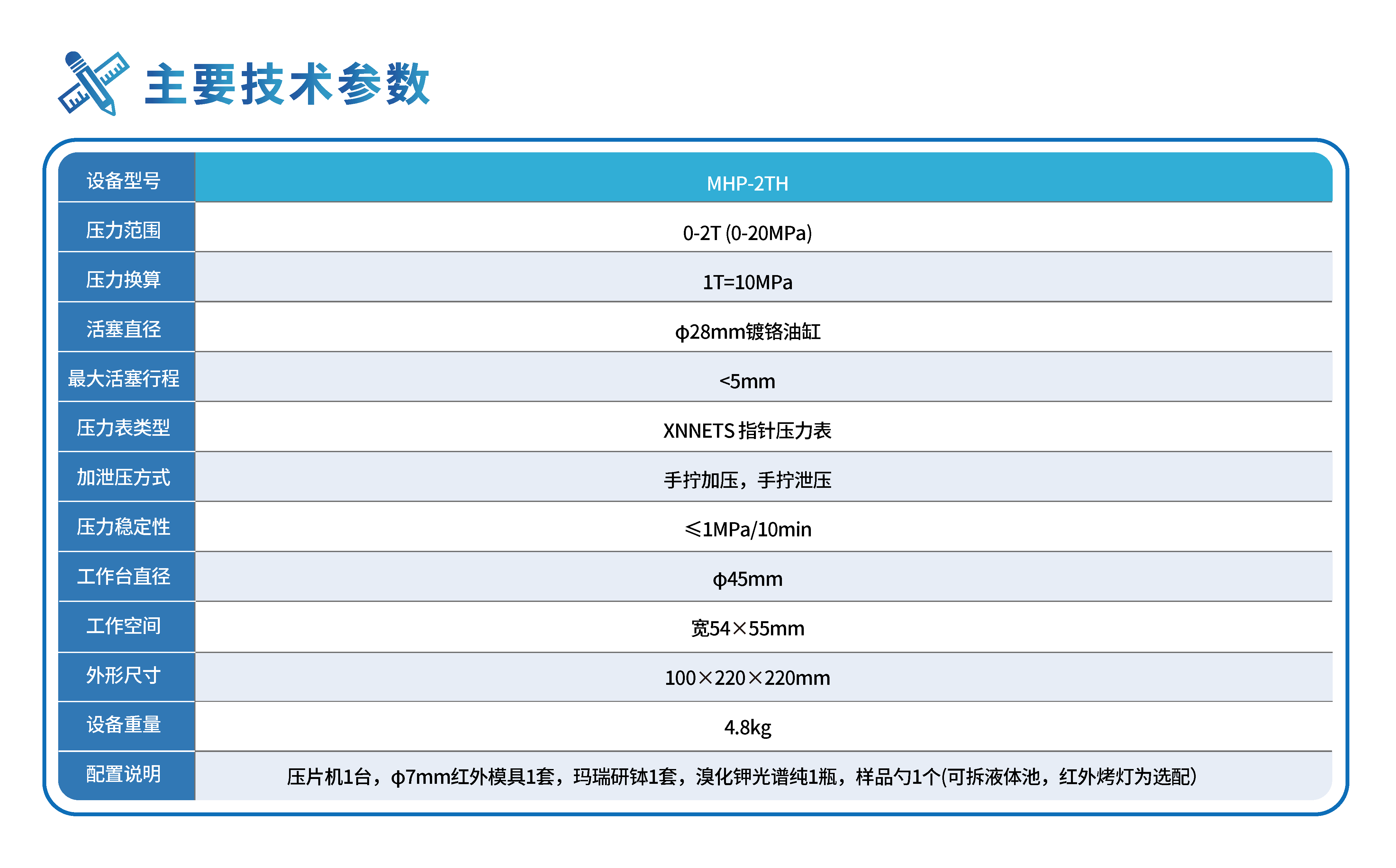 专用型·迷你红外压片机MHP-2TH 关键技术参数 1
